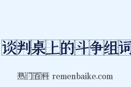 谈判桌上的斗争组词是什么意思的图片
